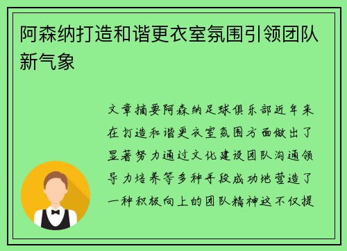 阿森纳打造和谐更衣室氛围引领团队新气象 阿森纳打造和谐更衣室氛围引领团队新气象