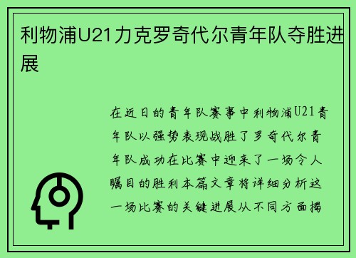 利物浦U21力克罗奇代尔青年队夺胜进展 利物浦U21力克罗奇代尔青年队夺胜进展