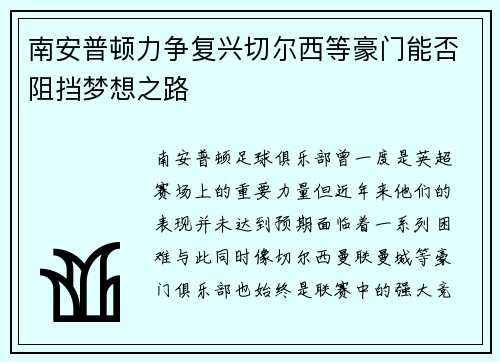 南安普顿力争复兴切尔西等豪门能否阻挡梦想之路