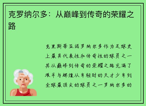克罗纳尔多：从巅峰到传奇的荣耀之路