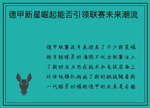 德甲新星崛起能否引领联赛未来潮流 德甲新星崛起能否引领联赛未来潮流