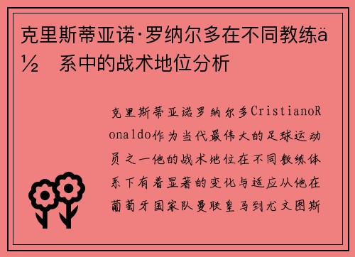 克里斯蒂亚诺·罗纳尔多在不同教练体系中的战术地位分析