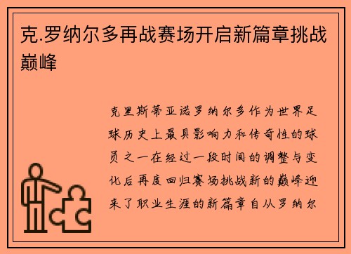 克.罗纳尔多再战赛场开启新篇章挑战巅峰