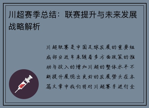 川超赛季总结：联赛提升与未来发展战略解析