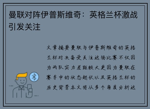 曼联对阵伊普斯维奇：英格兰杯激战引发关注