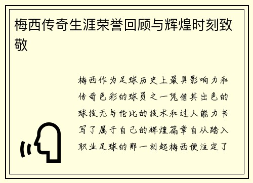 梅西传奇生涯荣誉回顾与辉煌时刻致敬 梅西传奇生涯荣誉回顾与辉煌时刻致敬
