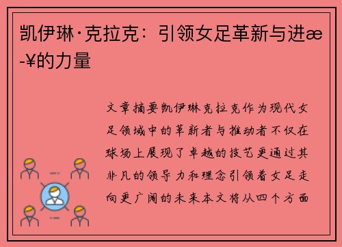 凯伊琳·克拉克:引领女足革新与进步的力量 凯伊琳·克拉克:引领女足革新与进步的力量