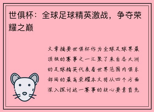 世俱杯:全球足球精英激战,争夺荣耀之巅 世俱杯:全球足球精英激战,争夺荣耀之巅