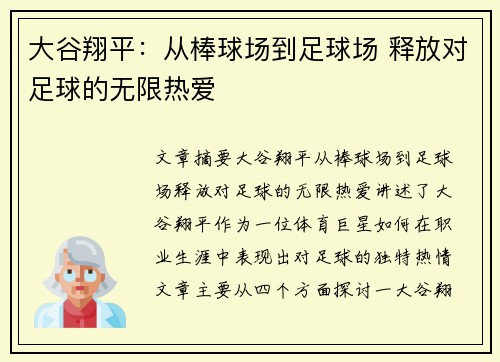 大谷翔平:从棒球场到足球场 释放对足球的无限热爱 大谷翔平:从棒球场到足球场 释放对足球的无限热爱