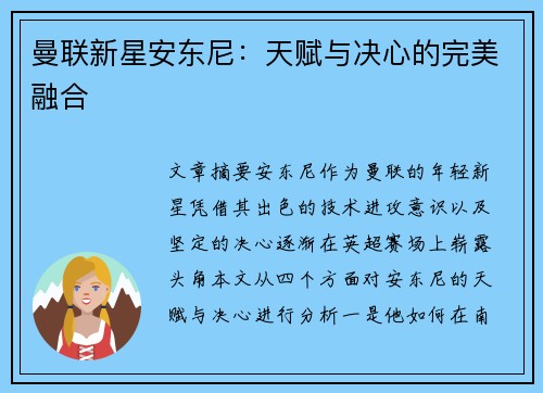 曼联新星安东尼:天赋与决心的完美融合 曼联新星安东尼:天赋与决心的完美融合
