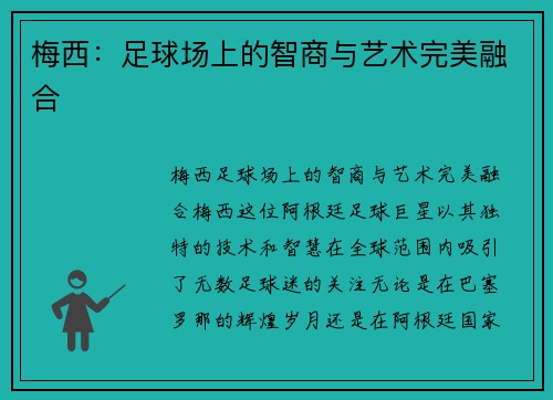 梅西:足球场上的智商与艺术完美融合 梅西:足球场上的智商与艺术完美融合