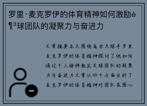 罗里·麦克罗伊的体育精神如何激励足球团队的凝聚力与奋进力 罗里·麦克罗伊的体育精神如何激励足球团队的凝聚力与奋进力