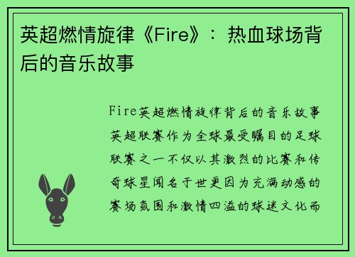 英超燃情旋律《Fire》:热血球场背后的音乐故事 英超燃情旋律《Fire》:热血球场背后的音乐故事