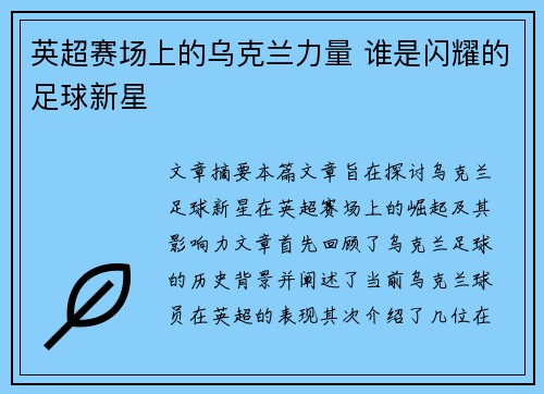 英超赛场上的乌克兰力量 谁是闪耀的足球新星 英超赛场上的乌克兰力量 谁是闪耀的足球新星