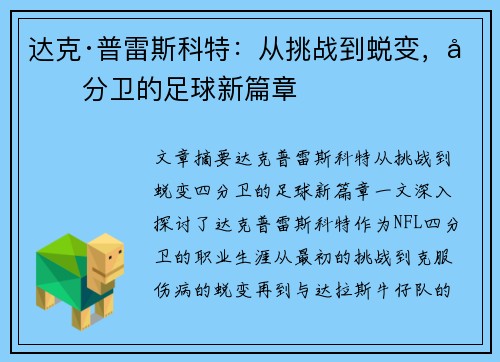 达克·普雷斯科特:从挑战到蜕变,四分卫的足球新篇章 达克·普雷斯科特:从挑战到蜕变,四分卫的足球新篇章