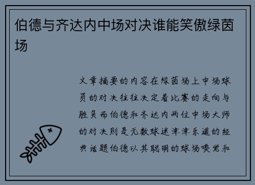 伯德与齐达内中场对决谁能笑傲绿茵场