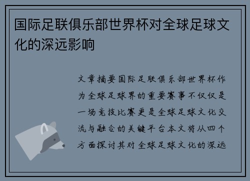 国际足联俱乐部世界杯对全球足球文化的深远影响 国际足联俱乐部世界杯对全球足球文化的深远影响