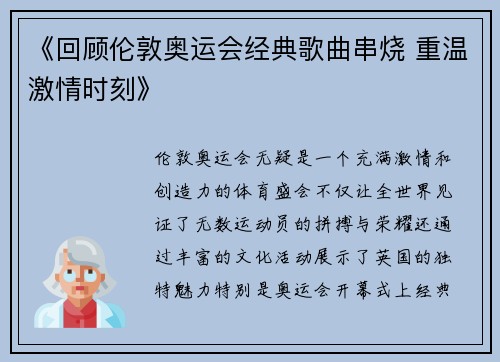 《回顾伦敦奥运会经典歌曲串烧 重温激情时刻》