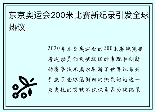 东京奥运会200米比赛新纪录引发全球热议 东京奥运会200米比赛新纪录引发全球热议