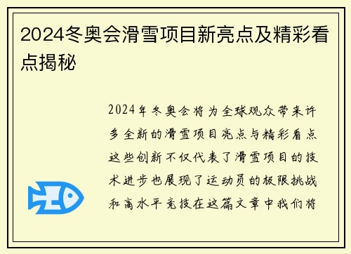 2024冬奥会滑雪项目新亮点及精彩看点揭秘 2024冬奥会滑雪项目新亮点及精彩看点揭秘