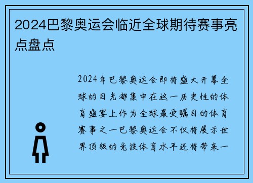 2024巴黎奥运会临近全球期待赛事亮点盘点 2024巴黎奥运会临近全球期待赛事亮点盘点