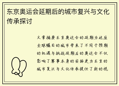 东京奥运会延期后的城市复兴与文化传承探讨 东京奥运会延期后的城市复兴与文化传承探讨