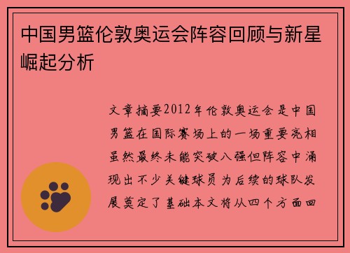 中国男篮伦敦奥运会阵容回顾与新星崛起分析 中国男篮伦敦奥运会阵容回顾与新星崛起分析