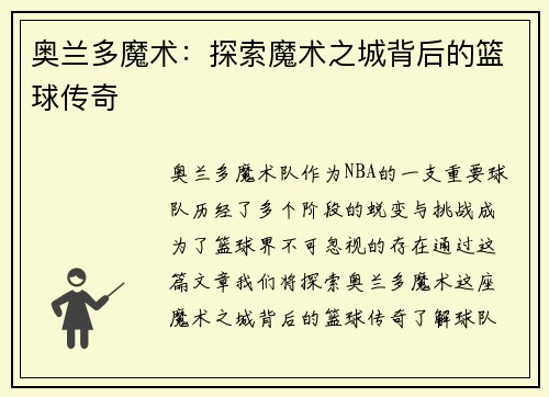 奥兰多魔术：探索魔术之城背后的篮球传奇