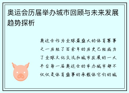 奥运会历届举办城市回顾与未来发展趋势探析