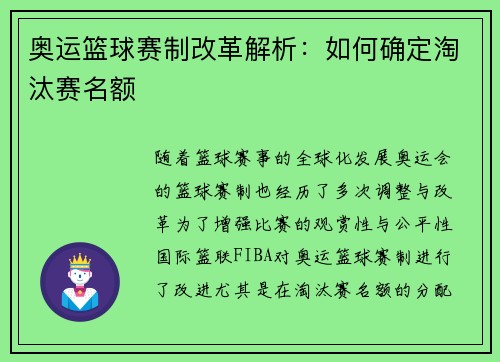 奥运篮球赛制改革解析：如何确定淘汰赛名额