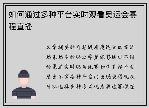如何通过多种平台实时观看奥运会赛程直播