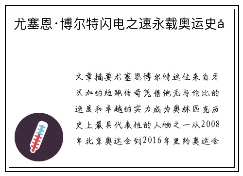 尤塞恩·博尔特闪电之速永载奥运史册 尤塞恩·博尔特闪电之速永载奥运史册
