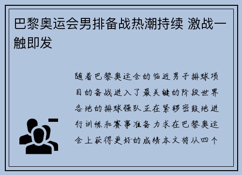 巴黎奥运会男排备战热潮持续 激战一触即发 巴黎奥运会男排备战热潮持续 激战一触即发