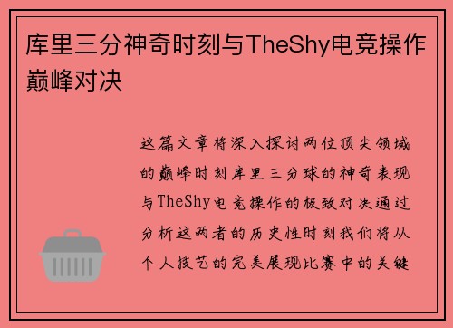 库里三分神奇时刻与TheShy电竞操作巅峰对决 库里三分神奇时刻与TheShy电竞操作巅峰对决
