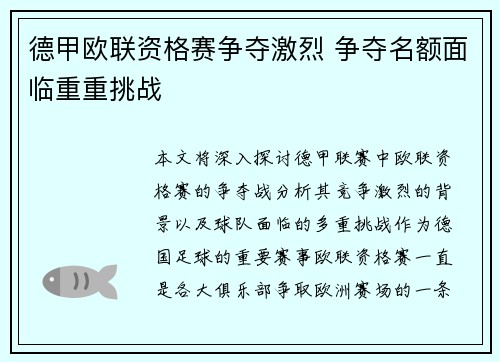 德甲欧联资格赛争夺激烈 争夺名额面临重重挑战