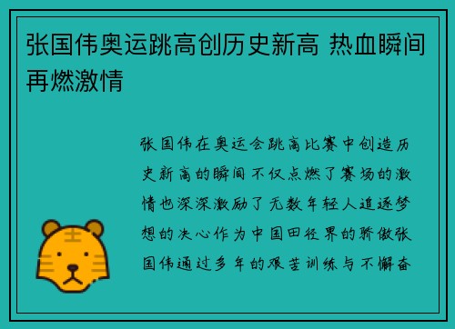 张国伟奥运跳高创历史新高 热血瞬间再燃激情
