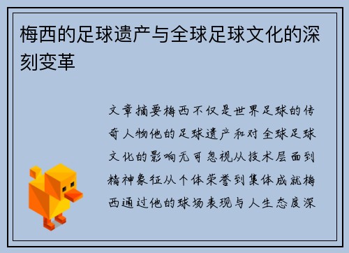 梅西的足球遗产与全球足球文化的深刻变革